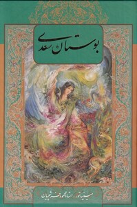 کتاب بوستان سعدی نشر گویا اثر فرشچیان
