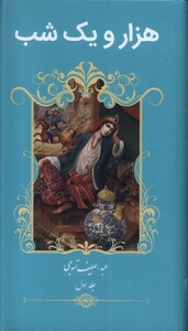 کتاب هزار و یک شب 2ج گویا اثر عبداللطیف تسوجی