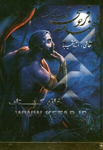 داستان های شاهنامه فردوسی شکیبا نشر گویا قطع رحلی