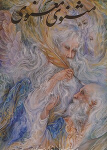 مثنوی معنوی فرشچیان