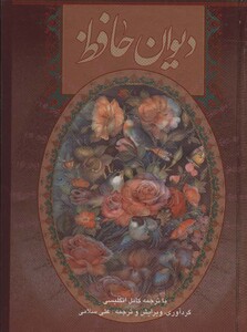 دیوان حافظ سلامی دو زبانه گلاسه باقاب