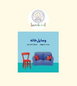 کتاب پارچه ای ابری وسایل خانه گوین