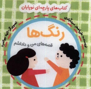 کتاب پارچه ای من و داداشم رنگ ها با کیسه نایلن گوین