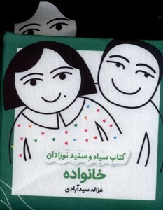 کتاب پارچه ای سیاه و سفید خانواده نشر گوین