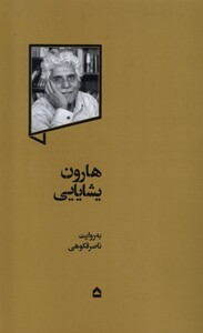 کتاب هارون یشایایی گهگاه اثر ناصر فکوهی