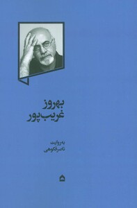 کتاب بهروز غریب پور اثر ناصر فکوهی