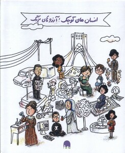 کتاب انسان های کوچک آرزوهای بزرگ پک 5ج گهگاه