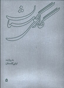 کتاب گالری گلستان گهگاه اثر لیلی گلستان