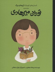 کتاب توران میرهادی انسان های کوچکآرزوهای بزرگ گلاسه