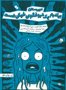 کتاب برادرم یک دروغگوی خیکی است