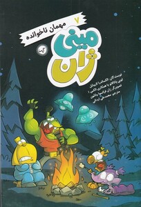 کتاب مینی ژان 7 مهمان ناخوانده اثر الکساندرا لاروشل