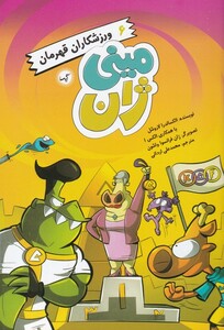 کتاب مینی ژان 6 ورزشکاران قهرمان اثر الکساندرا لاروشل