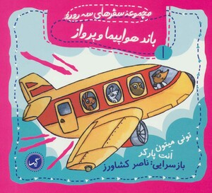 کتاب باند هواپیما و پرواز اثر تونی میتون