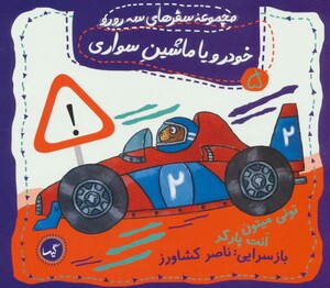 کتاب خودرو یا ماشین سواری اثر تونی میتون