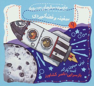 کتاب سفینه و فضانوردی اثر تونی میتون ترجمه ناصر کشاورز