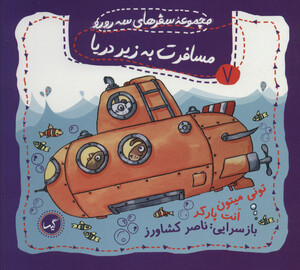 کتاب مسافرت به زیر دریا اثر تونی میتون