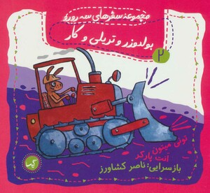 کتاب بولدوزر و تریلی و کار اثر تونی میتون