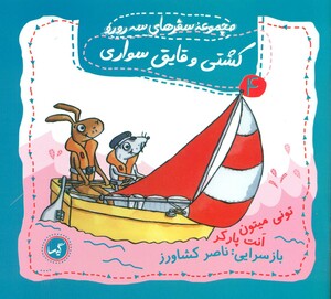 کتاب کشتی و قایق سواری اثر تونی میتون ترجمه ناصر کشاورز