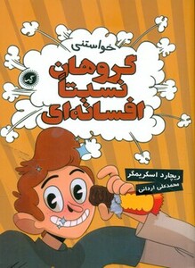 کتاب خواستنی اثر ریچارد اسکریمگر ترجمه محمدعلی اردانی