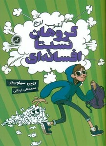 کتاب آشوب لزج اثر کوین سیلوستر ترجمه محمدعلی اردانی