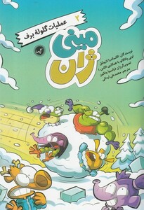 کتاب مینی ژان 2 عملیات گلوله برف اثر الکساندرا لاروشل