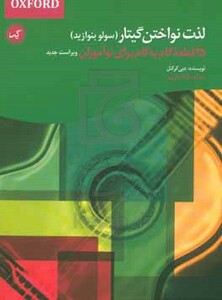 کتاب لذت نواختن گیتار سولو بنوازید اثر دبی کرکنل