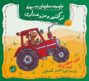 کتاب تراکتور و مزرعه داری اثر تونی میتون