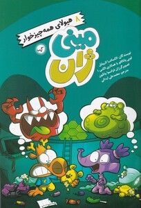 کتاب مینی ژان 8 هیولای همه چیزخوار اثر الکساندرا لاروشل