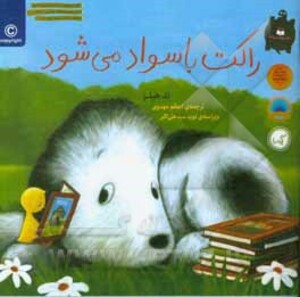 کتاب راکت با سواد می شود اثر تد هیلز ترجمه اعظم مهدوی