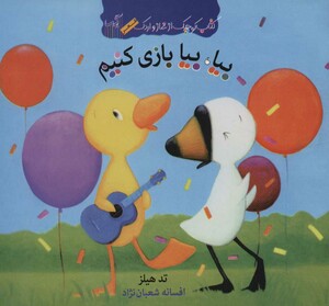 کتاب بیا بیا بازی کنیم اثر تد هیلز