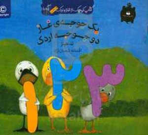 کتاب یک جوجه غاز دو جوجه اردک اثر تد هیلز