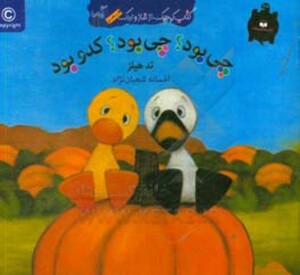 کتاب چی بود؟چی بود؟کدو بود اثر تد هیلز