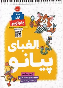 الفبای پیانو دوره ی اول