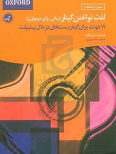 کتاب لذت نواختن گیتار زمانی برای دونوازی اثر دبی کرکنل