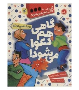 کتاب گاهی هم دعوا می شود اثر داگمارگایسلر