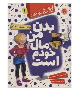 کتاب بدن من مال خودم است اثر داگمار گایسلر