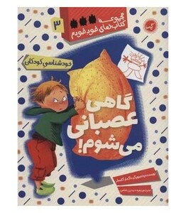 کتاب گاهی عصبانی می شوم اثر داگمار گایسلر