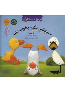 کتاب غاز و اردک نشر گیسا ترجمه سنا تنکابنی