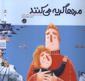 کتاب مردها گریه می کنند گیسا اثر جانتی هاولی