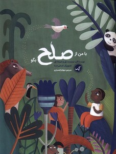 کتاب با من از صلح بگو گیسا اثر بپتیست پل میرندا پل