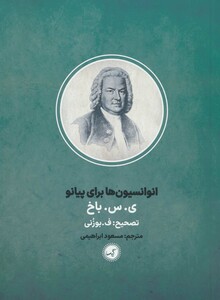 کتاب انوانسیون ها برای پیانو اثر ی.س.باخ