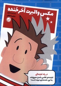 کتاب مکس والبرت آخر خنده 1 در راه نمایندگی گیسا