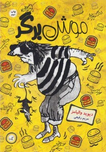 کتاب موش برگر نشر گیسا اثر دیوید والیامز