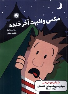 کتاب مکس والبرت آخر خنده 3 شوخی های تاریخی گیسا