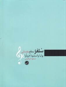 کتاب سلفژ سطح مقدماتی اثر یولیا واسیلیونا فرولوا