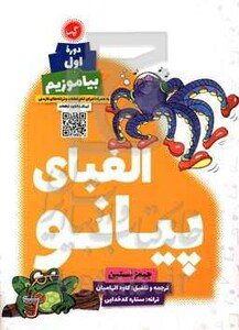 کتاب الفبای پیانو اثر جیمز بستین ترجمه کاوه الهامیان