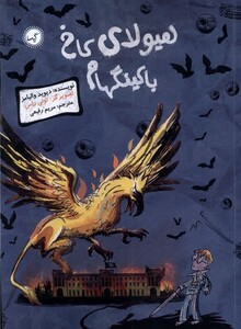 کتاب هیولای کاخ باکینگهام گیسا اثر دیوید والیامز