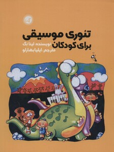 کتاب تئوری موسیقی برای کودکان اثر لینا نگ