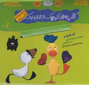 کتاب غاز و اردک نشر گیسا ترجمه افسانه شعبان نژاد