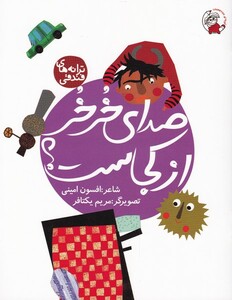 کتاب صدای خر خر از کجاست از ترانه های فندقی